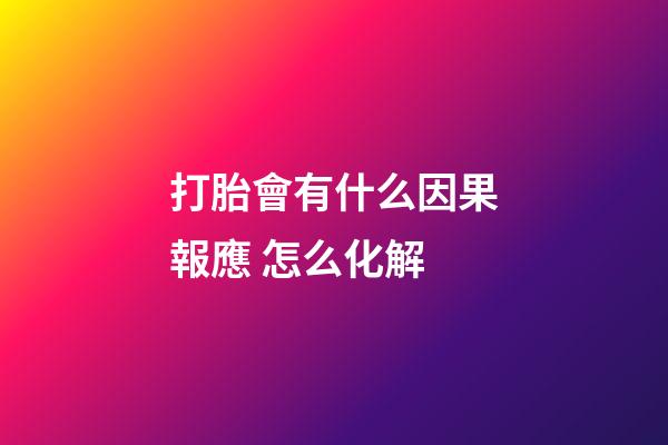 打胎會有什么因果報應 怎么化解